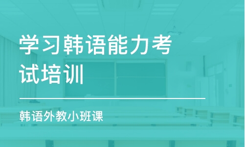 合肥學(xué)習(xí)韓語(yǔ)能力考試培訓(xùn)班