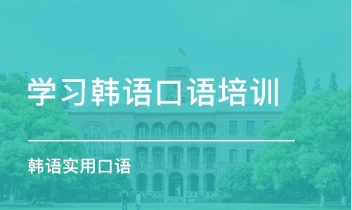 合肥学习韩语口语培训中心