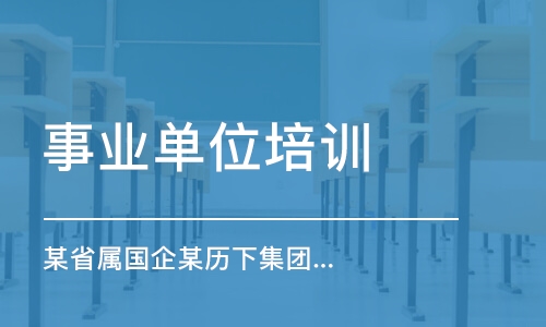 济南某省属国企某历下集团就业服务