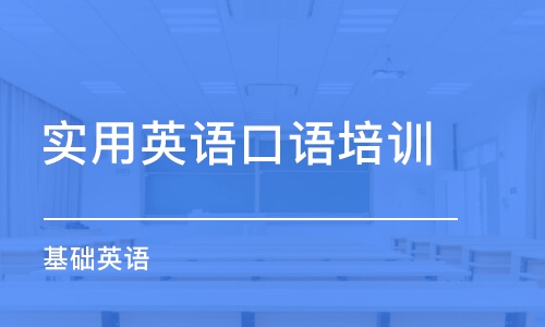 合肥實用英語口語培訓班