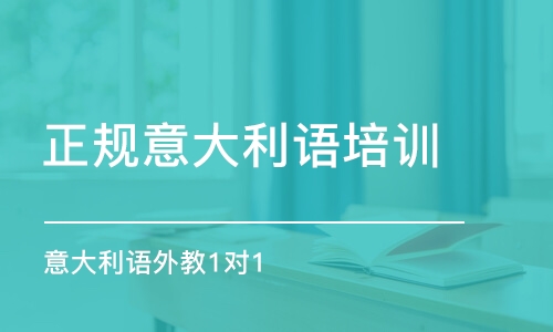 合肥正规意大利语培训机构