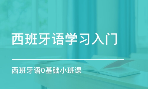 合肥西班牙语学习入门