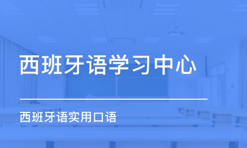 合肥西班牙语学习中心