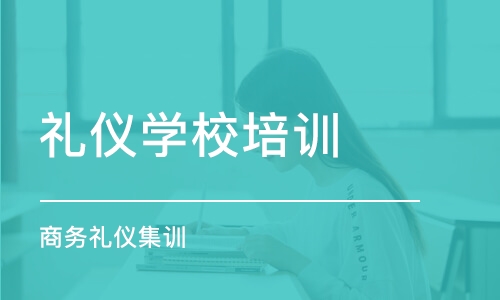 哈尔滨礼仪学校培训