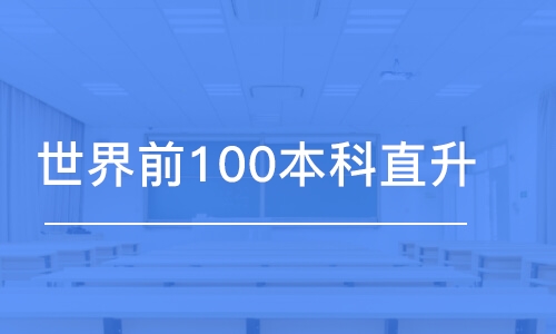 成都世界前100本科直升