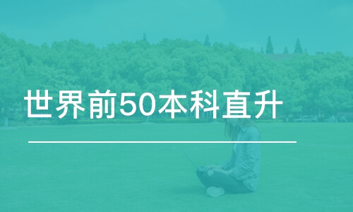 成都世界前50本科直升