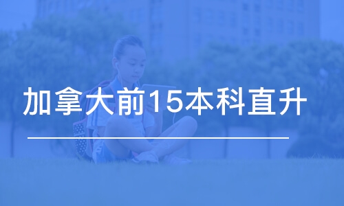 加拿大前15本科直升