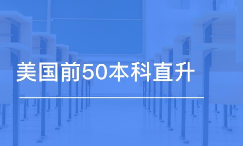 成都美國(guó)前50本科直升