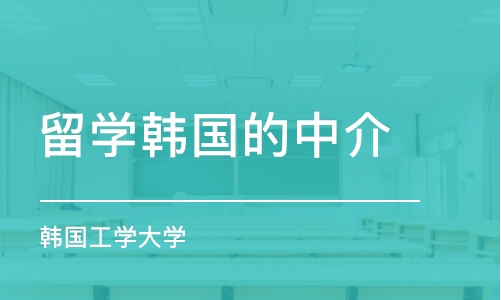 石家庄留学韩国的中介