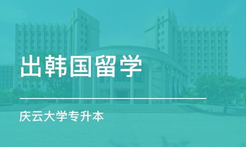 石家庄出韩国留学