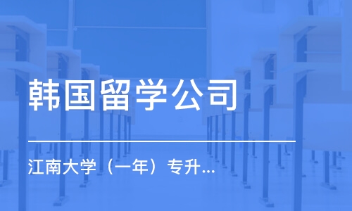 石家庄韩国留学公司