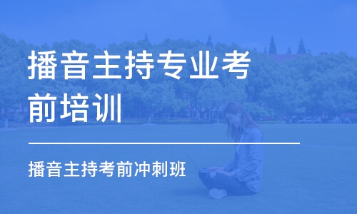 蘇州播音主持專業(yè)考前培訓班