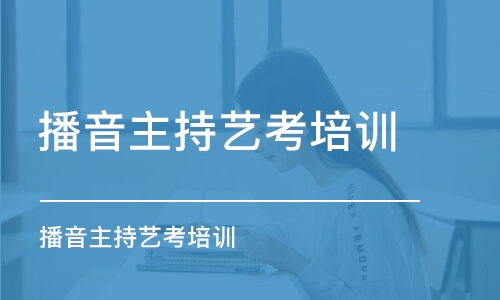 蘇州播音主持藝考培訓機構