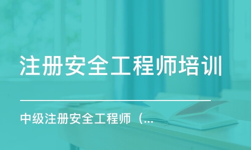 长沙中级注册安全工程师（一年制）