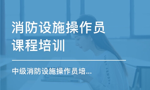 長沙消防設(shè)施操作員課程培訓(xùn)