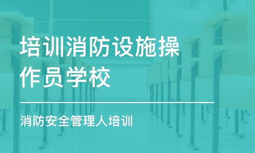 長沙培訓消防設施操作員學校