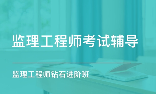 长沙监理工程师考试辅导