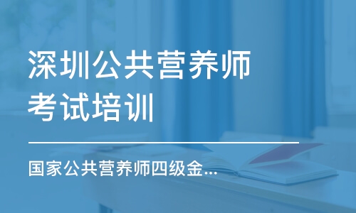 深圳公共營養(yǎng)師考試培訓(xùn)