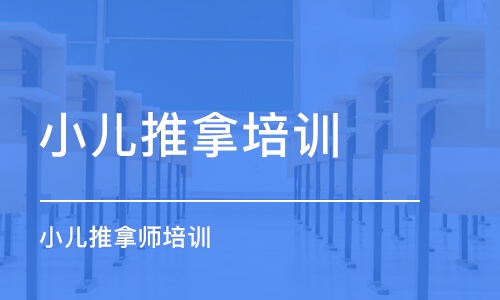 中山小兒推拿培訓課程