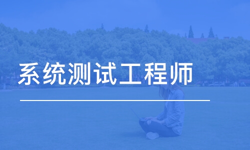 上海博為峰·系統(tǒng)測試工程師