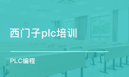 東莞西門子plc培訓機構