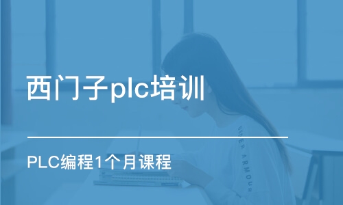 東莞西門子plc培訓(xùn)