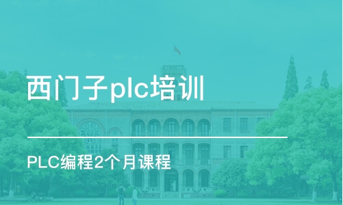 東莞西門子plc培訓(xùn)