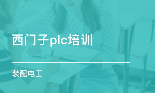 东莞西门子plc培训