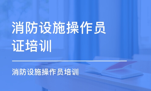 合肥消防设施操作员证培训学校