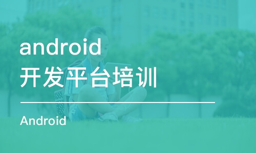 沈阳android开发平台培训