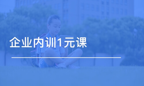 武漢企業(yè)內(nèi)訓(xùn)1元課