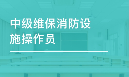 南昌高级维保消防设施操作员