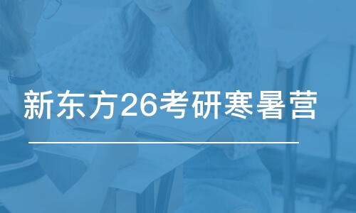 长春新东方26考研寒暑营（英政）