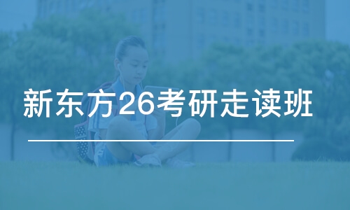 長春新東方26考研走讀班（英政數(shù)）