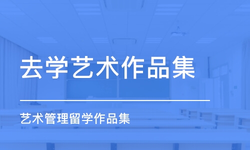 太原去學(xué)藝術(shù)作品集