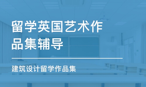 西安留學(xué)英國(guó)藝術(shù)作品集輔導(dǎo)