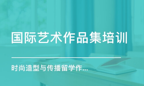 西安國(guó)際藝術(shù)作品集培訓(xùn)