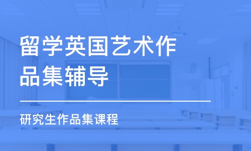 西安留學(xué)英國(guó)藝術(shù)作品集輔導(dǎo)