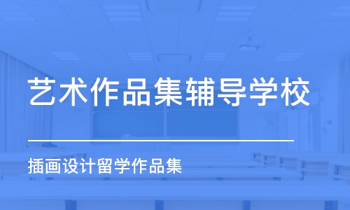 鄭州藝術作品集輔導學校