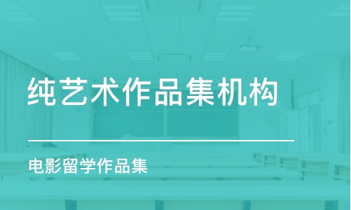 長沙純藝術(shù)作品集機構(gòu)