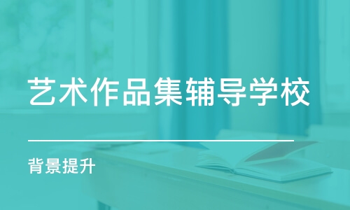 合肥藝術(shù)作品集輔導(dǎo)學(xué)校