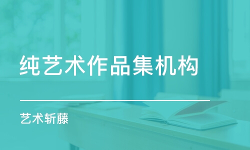 合肥純藝術(shù)作品集機構(gòu)