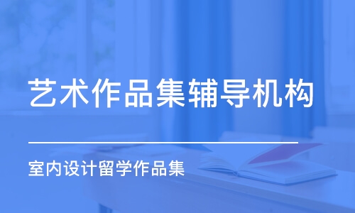 沈陽藝術作品集輔導機構