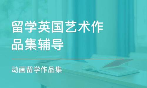 青島留學英國藝術作品集輔導