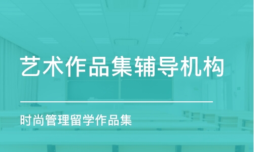 青島藝術(shù)作品集輔導(dǎo)機構(gòu)