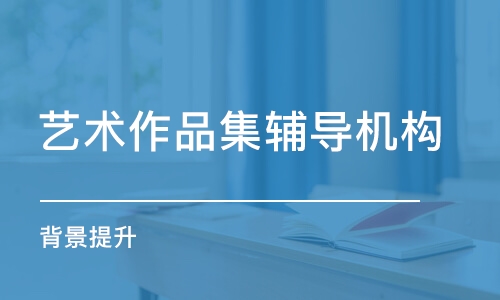 青島藝術(shù)作品集輔導(dǎo)機(jī)構(gòu)