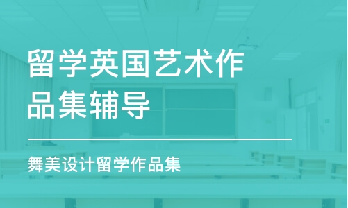 青島留學(xué)英國藝術(shù)作品集輔導(dǎo)