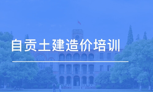 成都自貢土建造價培訓學校