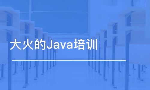 天津大火的Java培訓(xùn)機(jī)構(gòu)