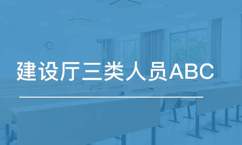 西安建設(shè)廳三類人員ABC